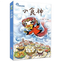 小食神 故事奇想树系列 3~4年级小学生阅读书目 6-8-10-12岁小学生课外阅读书籍 二年级课外阅读图书 幻想故