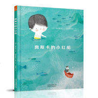 正版 若晴童萌绘友谊的小船:奥斯卡的小红船 儿童文学读物漫画连环画绘本 书籍少儿睡前读物