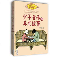 正版 少年音乐和美术故事 丰子恺 小学生基础阅读书目 课外辅导书 青少年音乐美术启蒙之 童书 中国儿童文学 长