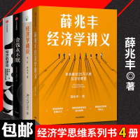 4册 经济学通识+经济学讲义+经济的律动+金钱永不眠 经济学入管理学课堂 薛兆丰罗振宇逻辑思维宏观理论书
