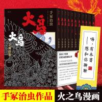 【赠书签】正版 手冢治虫作品全11册 火鸟（平装版）简体中文版 铁臂阿童木 火之鸟漫画 大众文学漫画 后浪图书出