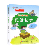 正版 围棋入丛书 跟石佛学围棋：死活初步 围棋死活基础知识 正确的活棋方法 常见攻击手段 围棋教学书籍 成都时