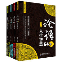 读*典悟人生4册 易经++论语+中庸64个人生智慧 四书五经易经入书籍中国哲学人生哲学国学书籍中国传统文化哲学