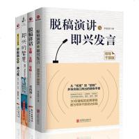 正版 4册 脱稿讲话+让脱稿成为一种习惯+即兴的智慧+脱稿演讲即兴发言 脱稿敢讲能讲会讲 上台演讲能力训练书籍