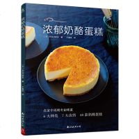 正版 浓郁奶酪蛋糕 长谷川哲夫 6大种类40款奶酪蛋糕 烘培书籍新手入蛋糕烘焙书 烤箱烘培学做美食谱甜点甜品书