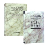 正版 2册 戏剧表演基础+演员艺术语言基本技巧 梁伯龙 电影戏剧学院表演系教材 演员的自我修养 电视戏剧表演台词
