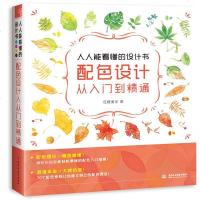 人人能看懂的设计书:配色设计从入到精通 设计书籍 色彩搭配书平面设计书籍设计书配色设计原理色彩构成配色 艺术 水利