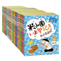 正版 米小圈上学记合集一年级--四年级(套装16册) 爆笑日记 好玩的插图 分龄阅读 和乐观幽默的米小圈一起长