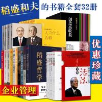 正版 稻盛和夫的书籍全套32册 对话稻盛和夫开讲的实学 阿米巴经营-稻盛和夫企业管理思维方式 企业经营运营领导力