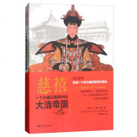 正版 慈禧:一个外国记者眼中的大清帝国 约翰奥特维布兰德 外国人视角剖析慈禧太后为政事件 慈禧的一生 传记书籍