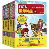 正版 冒岛数学神探6-10 数学应用漫画绘本冒岛数学奇遇记系列书籍 书儿童书籍绘本故事书6-12岁漫画高斯