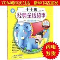[新华书店闪电直发]分享很快乐 石英 编绘 童话故事WX正版书籍文学散文经管励志图书小说书店