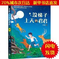 [新华书店闪电直发]没梯子上天的君君 王军峰 著 儿童文学WX正版书籍文学散文经管励志图书小说书店