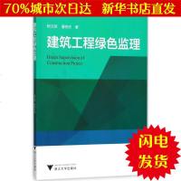 [新华书店闪电直发]建筑工程绿色监理 杨文领,潘统欣 著 大文科经管WX正版书籍文学散文经管励志图书小说书店