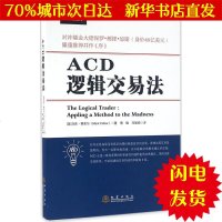 [新华书店闪电直发]ACD逻辑交易法 (美)马克·费舍尔(Mark Fisher) 著;傅煜,冯瑾瑜 译 股票投资、