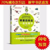 [新华书店闪电直发]跟爱因斯坦一起玩数学(初级篇)(附与图书内容配套习题册) 美爱德华·佐卡罗 文教科普读物WX正版