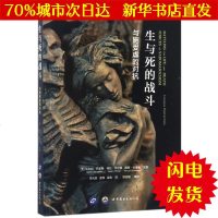 [新华书店闪电直发]生与死的战斗 (美)哈利特·巴塞基(Harriet I.Basseches),(美)保拉·艾尔曼