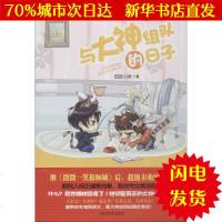 [新华书店闪电直发]与大神组队的日子 圆圆小啾 青春小说WX正版书籍文学散文经管励志图书小说书店