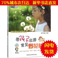 [新华书店闪电直发]带孩子出游常见野花草 阅己妈妈 主编 少儿科普WX正版书籍文学散文经管励志图书小说书店