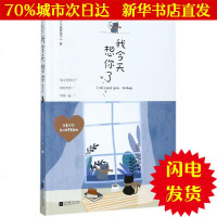 [新华书店闪电直发]我今天想你了 青罗扇子 著 青春小说WX正版书籍文学散文经管励志图书小说书店