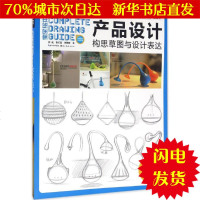 [新华书店闪电直发]产品设计构思草图与设计表达 郭威,鲁红雷,李静静 著 艺术设计WX正版书籍文学散文经管励志图书小