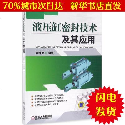 [新华书店闪电直发]液压缸密封技术及其应用 唐颖达 编著 机械工程WX正版书籍文学散文经管励志图书小说书店