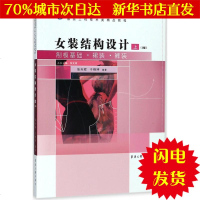 [新华书店闪电直发]女装结构设计 张向辉,于晓坤 编著 轻纺WX正版书籍文学散文经管励志图书小说书店