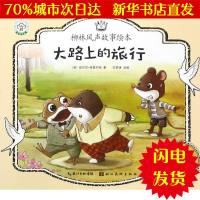 [新华书店闪电直发]大路上的旅行 (英)肯尼思·格雷厄姆 著;范梦博 改编 绘本WX正版书籍文学散文经管励志图书小说