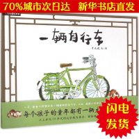 [新华书店闪电直发]一辆自行车 于大武 文图 绘本WX正版书籍文学散文经管励志图书小说书店
