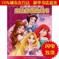 [新华书店闪电直发]迪士尼公主·魔法拼图贴纸书 卡普猫 主编 手工制作WX正版书籍文学散文经管励志图书小说书店