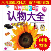 [新华书店闪电直发]认物大全/Q书架.妈妈就是好老师 编者:阿拉丁Book教育研发组 低幼启蒙WX正版书籍文学散文经