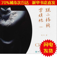 【新华书店闪电直发】跟小格格学旗袍 徐冬 著 轻纺WX正版书籍文学散文经管励志图书小说书店