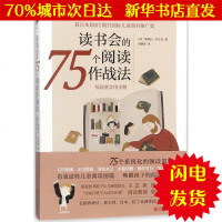 [新华书店闪电直发]读书会的75个阅读作战法 (西)蒙瑟拉·纱尔朵(Montserrat Sarto) 著;周姚萍