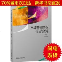 [新华书店闪电直发]市场营销研究 涂平 编著 大文科经管WX正版书籍文学散文经管励志图书小说书店