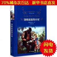 [新华书店闪电直发]汤姆叔叔的小屋 (美)斯托夫人(H.B.Stowe) 著;林玉鹏 译 外国文学名著读物WX正版书