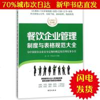 [新华书店闪电直发]餐饮企业管理制度与表格规范大全/经理人书架 编者:赵涛//李金水 管理制度表格WX正版书籍文学散