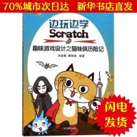 [新华书店闪电直发]边玩边学Scratch 刘金鹏,裘炯涛 编著 智力开发WX正版书籍文学散文经管励志图书小说书店
