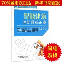 【新华书店闪电直发】智能建筑消防系统识图 龚威 主编 建筑设备WX正版书籍文学散文经管励志图书小说书店