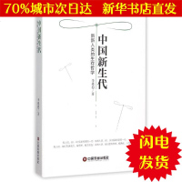 【新华书店闪电直发】中国新生代：新新人类的生存哲学 李根稳 中国哲学WX正版书籍文学散文经管励志图书小说书店