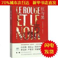 [新华书店闪电直发]红与黑 (法)斯当达(Stendhal) 著;罗新璋 译 外国文学名著读物WX正版书籍文学散文经