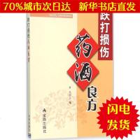 [新华书店闪电直发]跌打损伤药酒良方 李戈 主编 *WX正版书籍文学散文经管励志图书小说书店