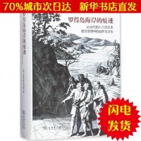 [新华书店闪电直发]罗得岛海岸的痕迹 (美)克拉伦斯·格拉肯(Clarence J.Glacken) 著;梅小侃 译