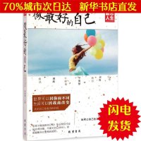 [新华书店闪电直发]做*好的自己 张新国 主编 成功学WX正版书籍文学散文经管励志图书小说书店