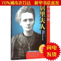 [新华书店闪电直发]科学女神——居里夫人 吴定初、黄萍 外国名人传记名人名言WX正版书籍文学散文经管励志图书小说书店
