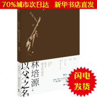 [新华书店闪电直发]以父之名 林培源 著 中国现当代文学WX正版书籍文学散文经管励志图书小说书店