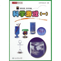 科学游戏(1)/小牛顿百科馆