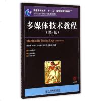 多媒体技术教程(第4版21世纪高等学校计算机规划教材)/