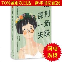[新华书店闪电直发]谋划一场失联 有读故事APP 编 情感小说WX正版书籍文学散文经管励志图书小说书店
