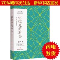 [新华书店闪电直发]伊拉克的石头 羌人六 著 中国现当代文学WX正版书籍文学散文经管励志图书小说书店