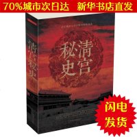 [新华书店闪电直发]清宫秘史(新版) 清馨 中国历史WX正版书籍文学散文经管励志图书小说书店